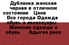 Дубленка женская черная в отличном состоянии › Цена ­ 5 500 - Все города Одежда, обувь и аксессуары » Женская одежда и обувь   . Адыгея респ.